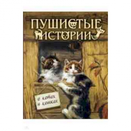 Повести и рассказы о животных, книга Пушистые истории о котах и кошках купить по скидке