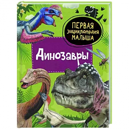 Доисторическая жизнь. Динозавры, книга Динозавры купить по скидке
