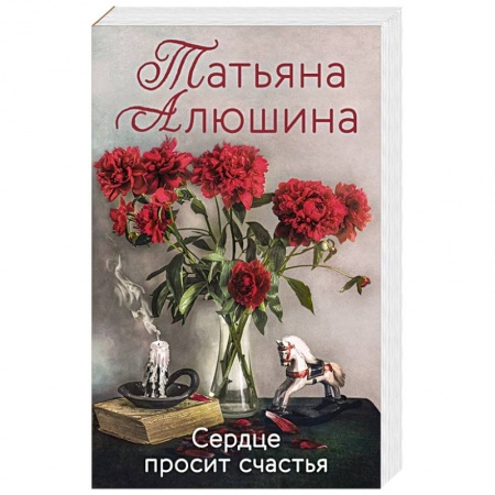 Отечественный любовный роман, книга Сердце просит счастья купить по скидке