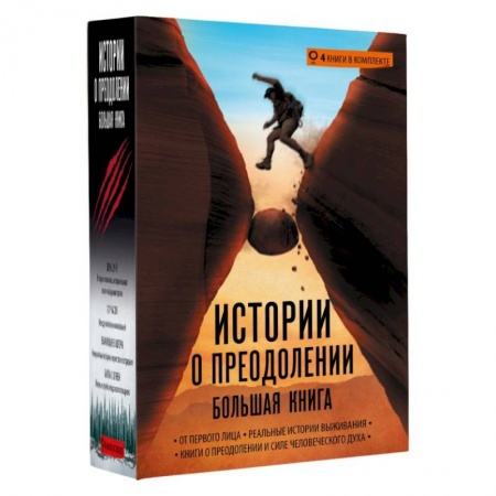 Сборники мемуаров, биографий, книга Истории о преодолении. Большая книга купить по скидке