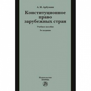 Конституционное право зарубежных стран. Учебное пособие
