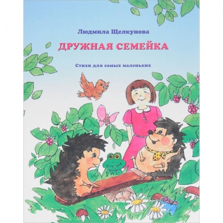 Русская поэзия для детей, книга Дружная семейка купить по скидке