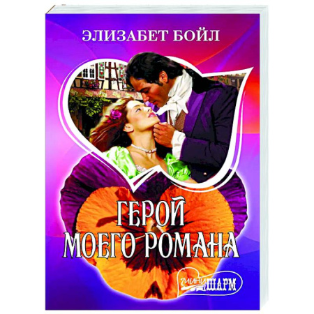 Зарубежный любовный роман, книга Герой моего романа купить по скидке