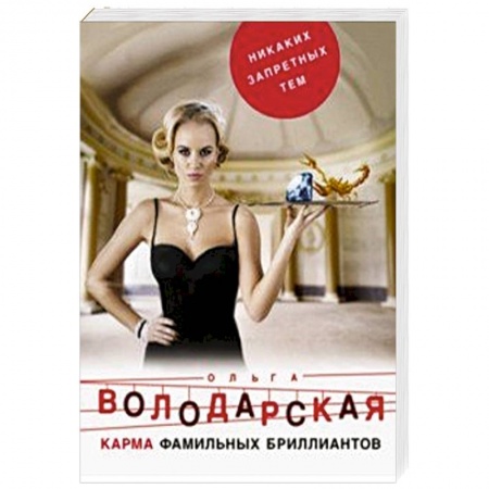 Классика отечественного детектива, книга Карма фамильных бриллиантов купить по скидке