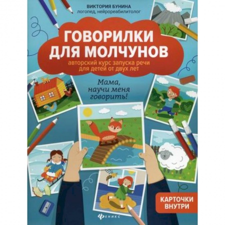 Развитие речи. Чтение, книга Говорилки для молчунов купить по скидке