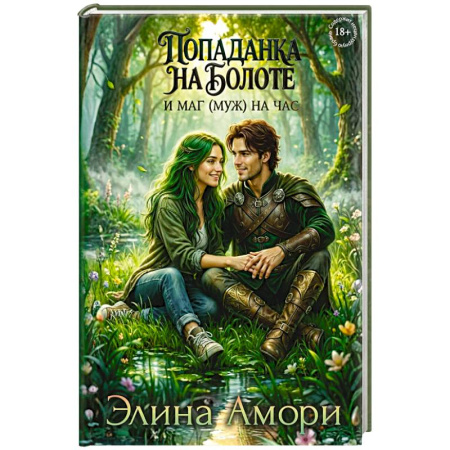 Мистика, ужасы, книга Попаданка на болоте и маг (муж) на час купить по скидке