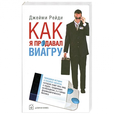Книги, книга Как я продавал виагру. купить по скидке
