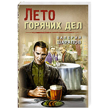 Лето горячих дел