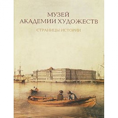 Книги, книга Музей Академии художеств. Страницы истории. 1758-1990-е годы купить по скидке