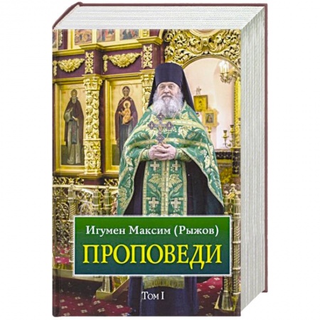 Православие, книга Проповеди. Том 1 купить по скидке