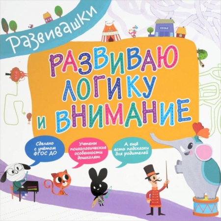 Книги, книга Развиваю логику и внимание купить по скидке