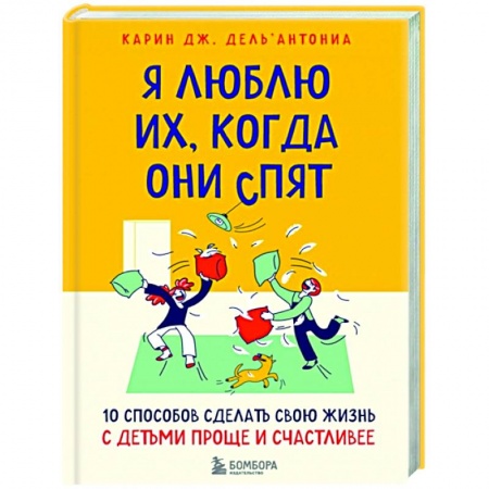 Психология, книга Я люблю их, когда они спят. 10 способов сделать свою жизнь с детьми проще и счастливее купить по скидке