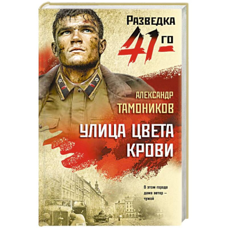 Боевики, военные, книга Улица цвета крови купить по скидке