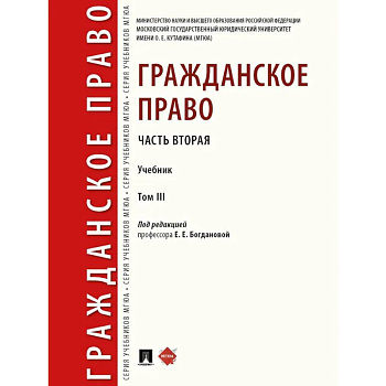 Гражданское право. Часть 2. Том-3. Учебник Гражданское право. Часть 2. Том-3. Учебник