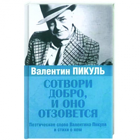 Русская поэзия, книга Сотвори добро, и оно отзовется купить по скидке