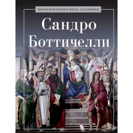 Мемуары, биографии деятелей культуры, искусства, книга Сандро Боттичелли купить по скидке