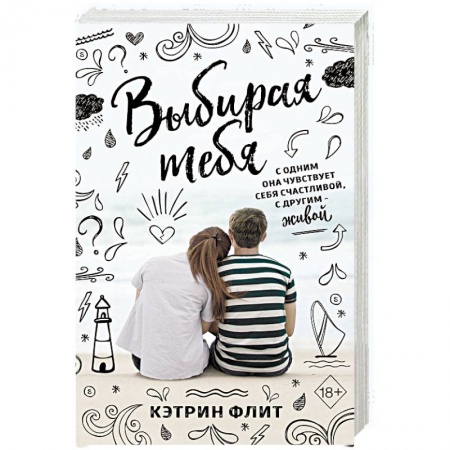 Зарубежный любовный роман, книга Выбирая тебя купить по скидке