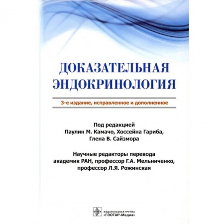 Эндокринология, книга Доказательная эндокринология купить по скидке