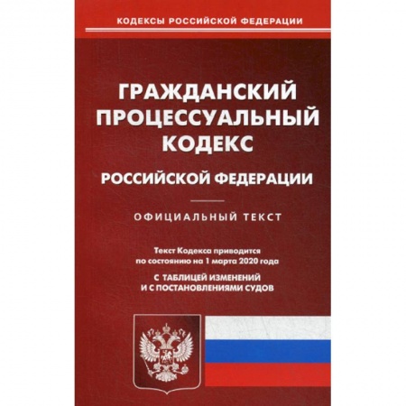 Нормативные правовые акты, книга Гражданско-процессуальный кодекс Российской Федерации купить по скидке