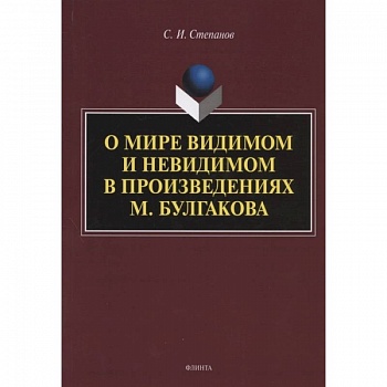 О мире видимом и невидимом в произведениях М. Булгакова