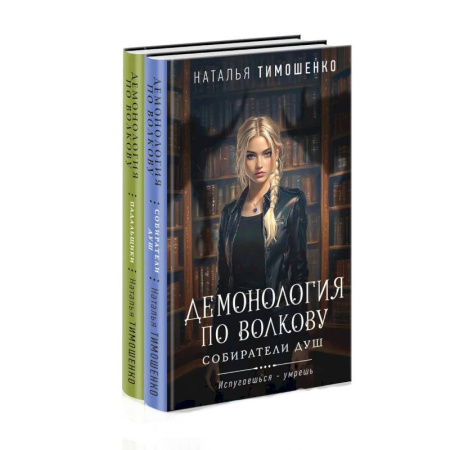Мистика, ужасы, книга Комплект из 2-х книг: Демонология по Волкову. Собиратели душ + Демонология по Волкову. Падальщики купить по скидке