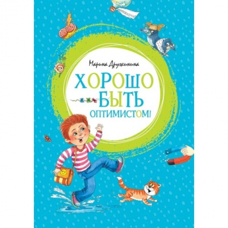 Отечественная литература для детей, книга Хорошо быть оптимистом! купить по скидке