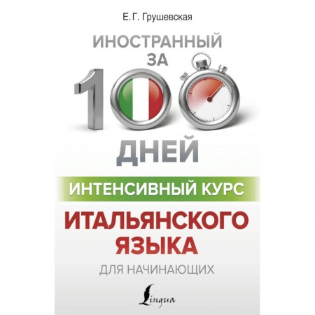 Другие иностранные языки, книга Интенсивный курс итальянского языка для начинающих купить по скидке