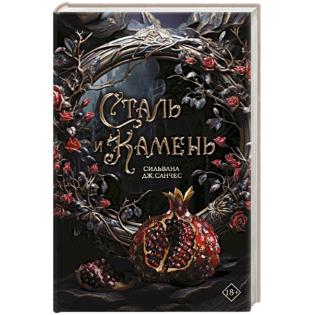Русское фэнтези, книга Сталь и камень купить по скидке