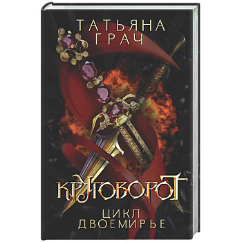 Двоемирье. Книга 4. Круговорот