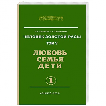 Книги, книга Человек золотой расы. Любовь, семья, дети. Книга 5. Часть 1 купить по скидке