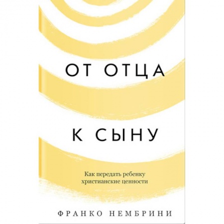 Православная семья. Педагогика. Детям, книга От отца к сыну. Как передать ребенку христианские ценности купить по скидке