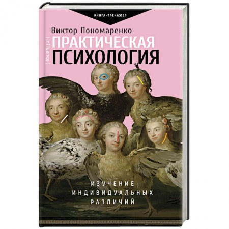 Практическая психология, книга Практическая психология: изучение индивидуальных различий купить по скидке