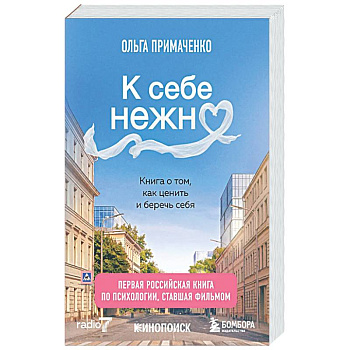 К себе нежно. Книга о том, как ценить и беречь себя