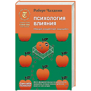 Психология влияния. Убеждай, воздействуй, защищайся