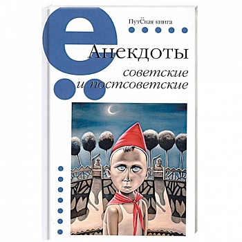 Анекдоты советские и постсоветские