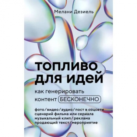 WWW. Интернет-ресурсы. Интернет и общество, книга Топливо для идей. Как генерировать контент бесконечно купить по скидке