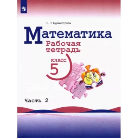 Математика. Алгебра. Геометрия, книга Математика. 5 класс. Рабочая тетрадь. В 2-х частях. Часть 2 купить по скидке