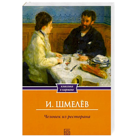 Русская классика, книга Человек из ресторана купить по скидке