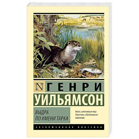 Зарубежная классика, книга Выдра по имени Тарка купить по скидке