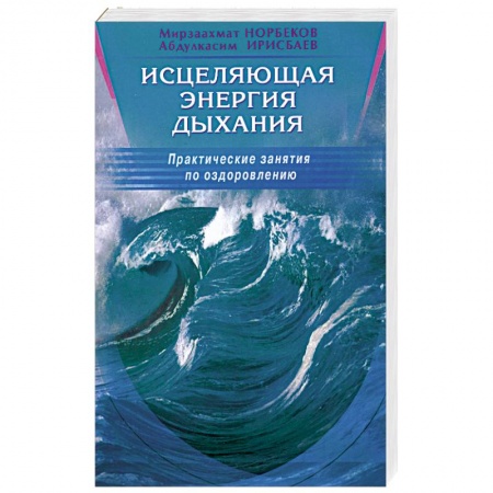 Книги, книга Исцеляющая энергия дыхания. Практические занятия по оздоровлению купить по скидке