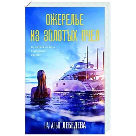 Отечественный женский детектив, книга Ожерелье из золотых пчел купить по скидке