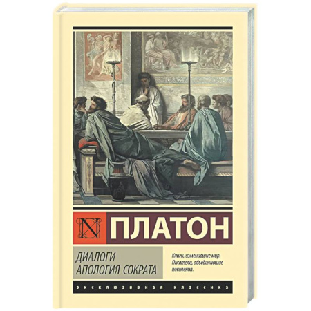 Античные философы (Платон, Аристотель и др.), книга Диалоги. Апология Сократа купить по скидке