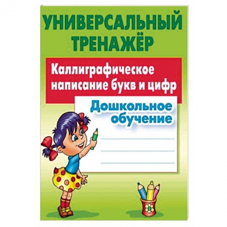 Письмо, мелкая моторика, книга Дошкольное обучение. Каллиграфическое написание букв и цифр купить по скидке