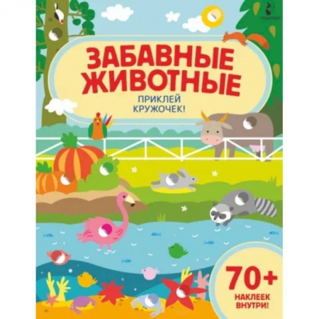 Знакомство с миром, развитие малыша, книга Забавные животные купить по скидке