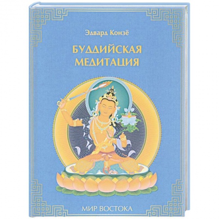 Книги, книга Буддийская медитация купить по скидке
