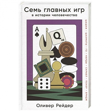 Карточные и азартные игры. Фокусы, книга Семь главных игр в истории человечества: шашки, шахматы, го, нарды, скрабл, покер, бридж купить по скидке