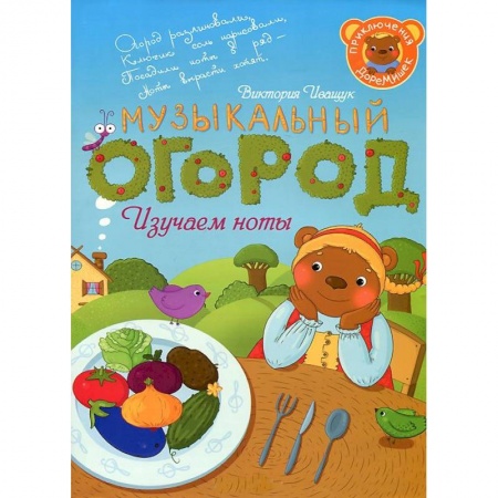 Книги, книга Приключения ДоРемишек или музыкальный огород купить по скидке