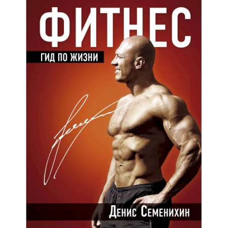 Аэробика. Фитнес. Шейпинг, книга Фитнес. Гид по жизни купить по скидке