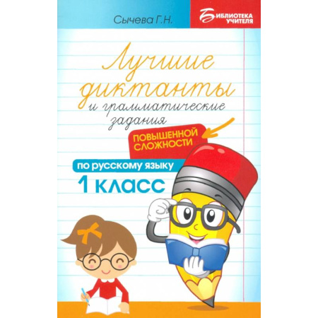 Русский язык. Учебные пособия, книга Лучшие диктанты и грамматические задания по русскому языку повышенной сложности. 1 класс купить по скидке