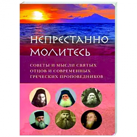 Православие в целом, книга Непрестанно молитесь. Советы и мысли святых отцов купить по скидке